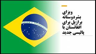 Brazil updates rules for granting humanitarian visas to Afghans